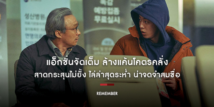 แอ็กชั่นจัดเต็ม ล้างแค้นโคตรคลั่ง “นัมจูฮยอก-อีซองมิน” สาดกระสุนไม่ยั้ง ไล่ล่าสุดระห่ำ น่าจดจำสมชื่อ “Remember แค้นเดือดคนดุ”